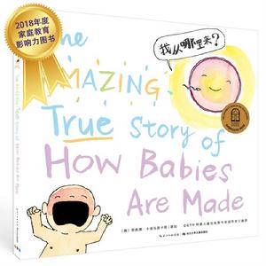 兒童性教育繪本:我從哪裡來 兒童性教育繪本:我從哪裡來