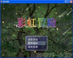 《彩虹冒險》 《彩虹冒險》