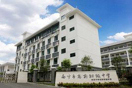 南寧市高新初級中學 南寧市高新初級中學