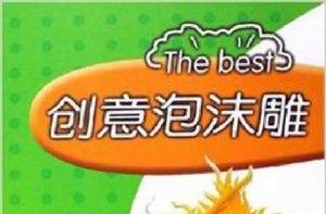 創意泡沫雕 創意泡沫雕