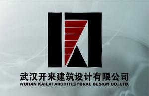 武漢開來建築設計有限公司 武漢開來建築設計有限公司