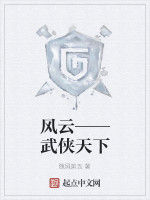 風雲——武俠天下 風雲——武俠天下