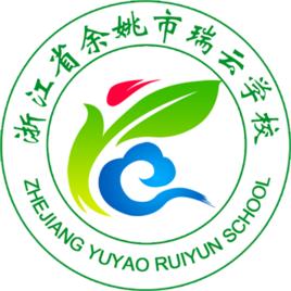 餘姚市瑞雲學校 餘姚市瑞雲學校