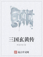 三國玄黃傳 三國玄黃傳