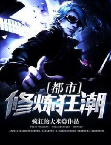 都市修煉狂潮 都市修煉狂潮