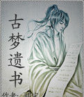 古夢遺書 古夢遺書