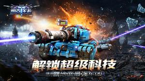 坦克王者[天象互動未來科技坦克射擊手遊]