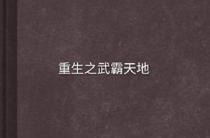 重生之武霸天地 重生之武霸天地