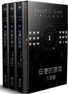 安德的遊戲·三部曲 安德的遊戲·三部曲