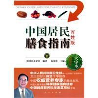 中國居民膳食指南:百姓版 中國居民膳食指南:百姓版