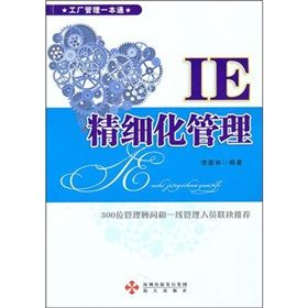 《IE精細化管理》 《IE精細化管理》