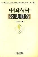 中國農村公共服務 中國農村公共服務