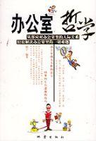 辦公室哲學 辦公室哲學