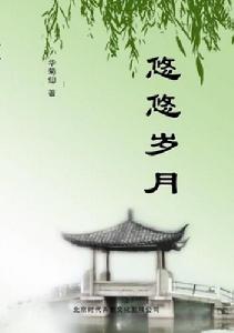 悠悠歲月[吳岳添翻譯書籍]