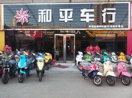 和平車行 和平車行