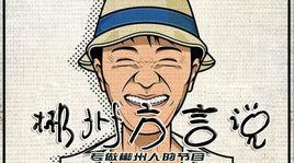 郴州方言說 郴州方言說