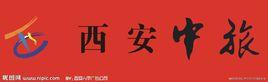 西安中旅