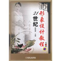 21世紀形象設計教程
