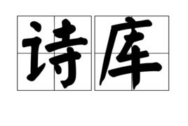 詩庫