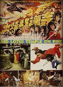 新火燒紅蓮寺[1982年余漢祥執導電影]
