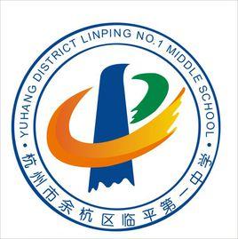 臨平一中 臨平一中