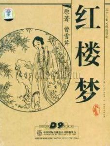 紅樓夢第三十回 紅樓夢第三十回