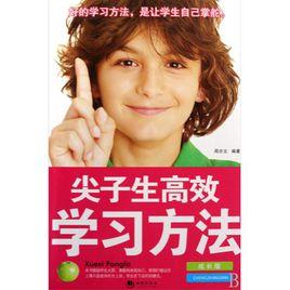 尖子生高效學習方法 尖子生高效學習方法