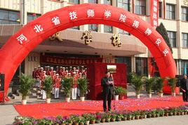 河北省技師學院 河北省技師學院