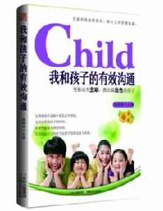 我和孩子的有效溝通 我和孩子的有效溝通