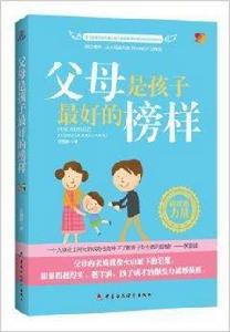 父母是孩子最好的榜樣 父母是孩子最好的榜樣
