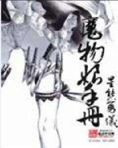 魔物娘手冊 魔物娘手冊