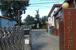 北大附中香山學校 北大附中香山學校