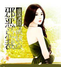 情深入骨:邪惡總裁請快點 情深入骨:邪惡總裁請快點