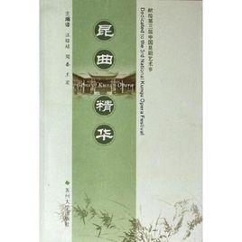 崑曲精華 崑曲精華