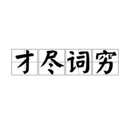 才盡詞窮 才盡詞窮