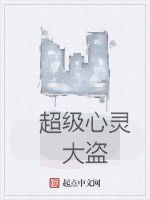超級心靈大盜