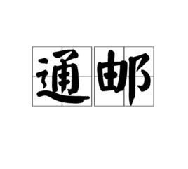通郵