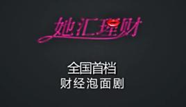 她匯理財[微節目]