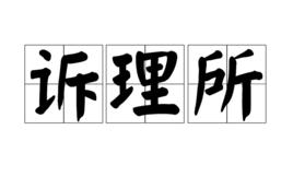 訴理所 訴理所