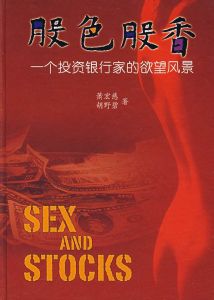股色股香——一個投資銀行家的欲望風景