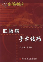 肛腸病手術技巧 肛腸病手術技巧