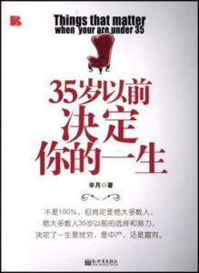 35歲以前決定你的一生