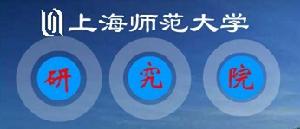 上海師範大學研究院 上海師範大學研究院