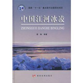 中國江河冰凌 中國江河冰凌