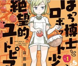 孤獨博士與機械少女 孤獨博士與機械少女