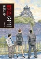 圖書《豐臣公主》