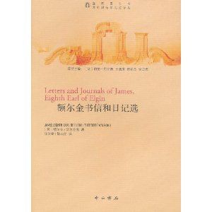 《額爾金書信和日記選》