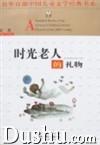 時光老人的禮物 時光老人的禮物