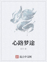 心路夢途 心路夢途
