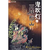 鬼吹燈之八：巫峽棺山大結局